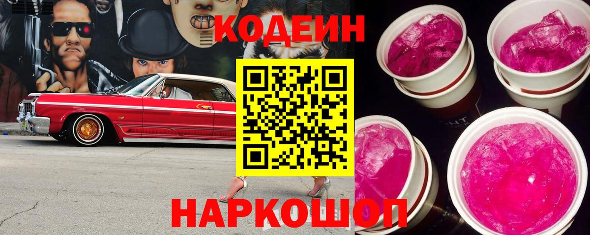 Codein напиток Lean (лин)  Codein Purple Drank  Вход с VPN  Морозовск 