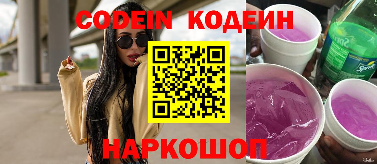 Кодеин Purple Drank Морозовск